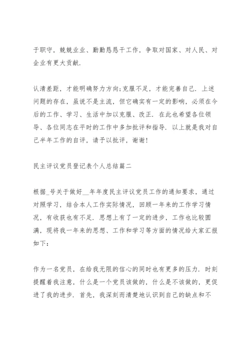 民主评议党员登记表个人总结优秀范文10篇.docx