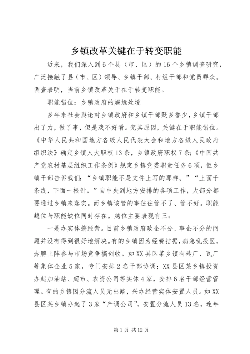 乡镇改革关键在于转变职能.docx