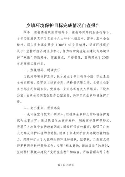 乡镇环境保护目标完成情况自查报告.docx