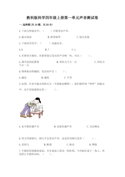 教科版科学四年级上册第一单元声音测试卷全面.docx