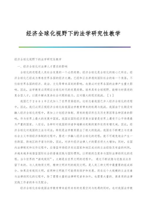 经济全球化视野下的法学研究性教学.docx