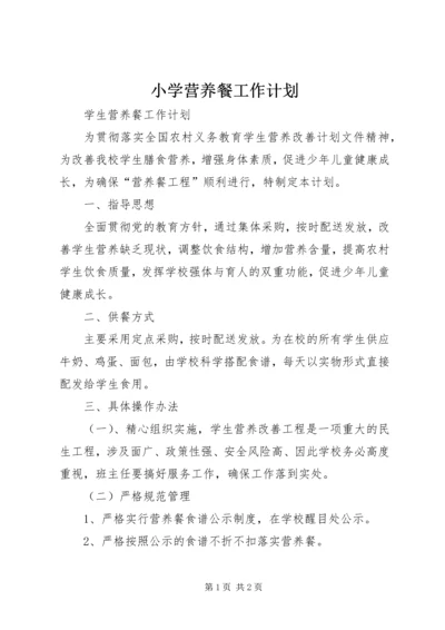 小学营养餐工作计划.docx