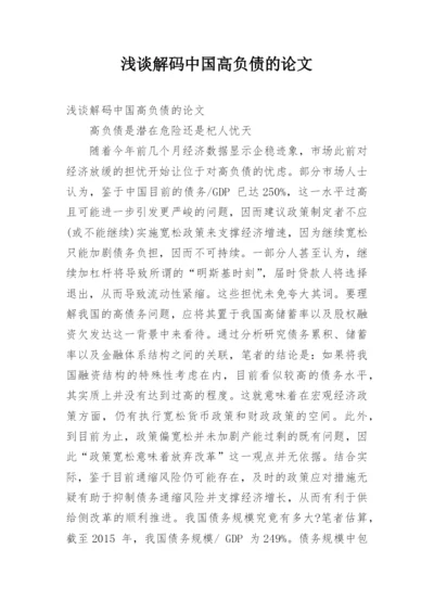 浅谈解码中国高负债的论文.docx