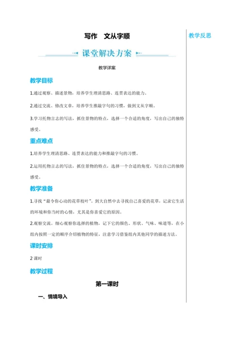 第五单元 写作 文从字顺 第1课时 教学详案