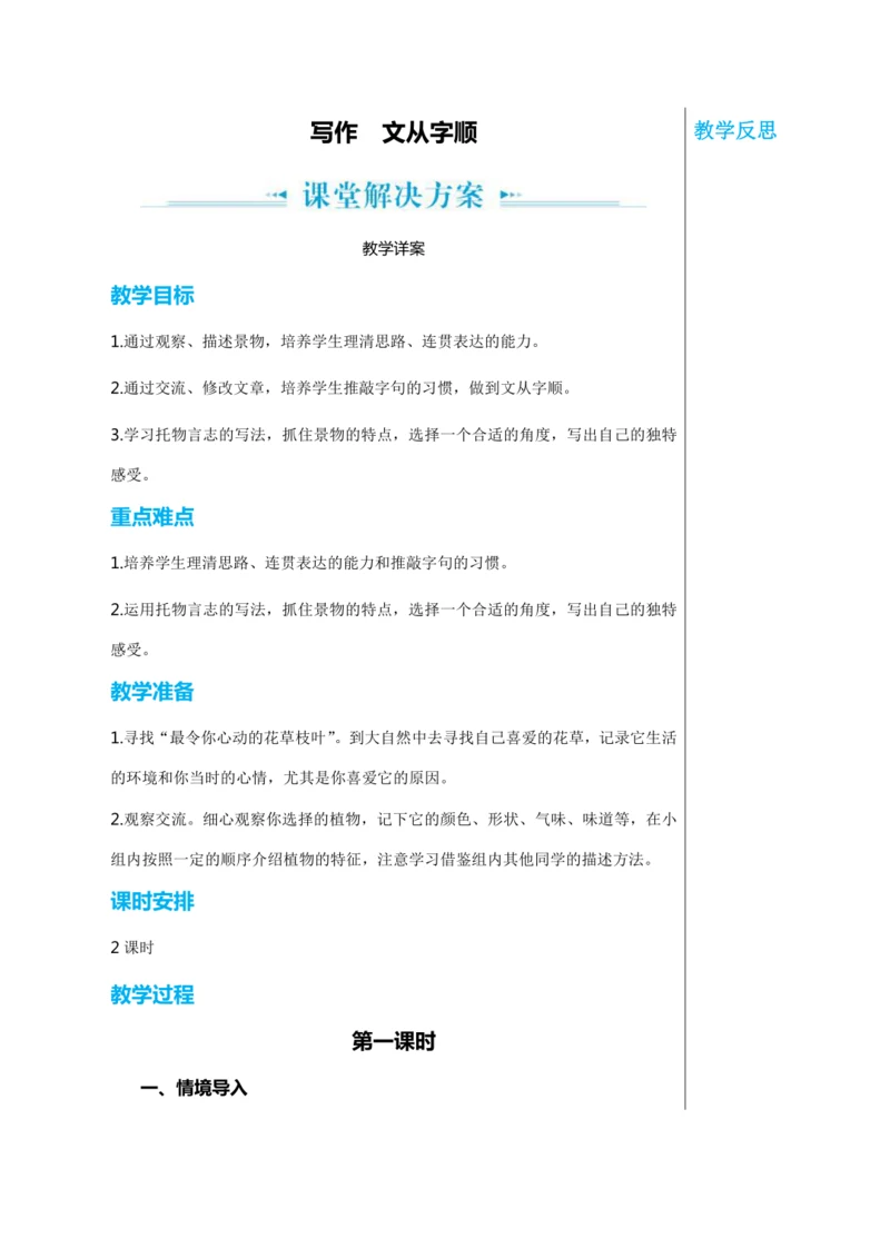 第五单元 写作 文从字顺 第1课时 教学详案