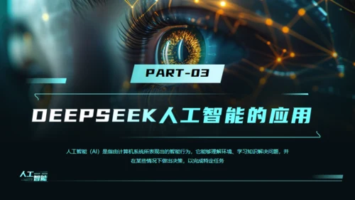 AI科技之眼DEEPSEEK人工智能通用PPT模板