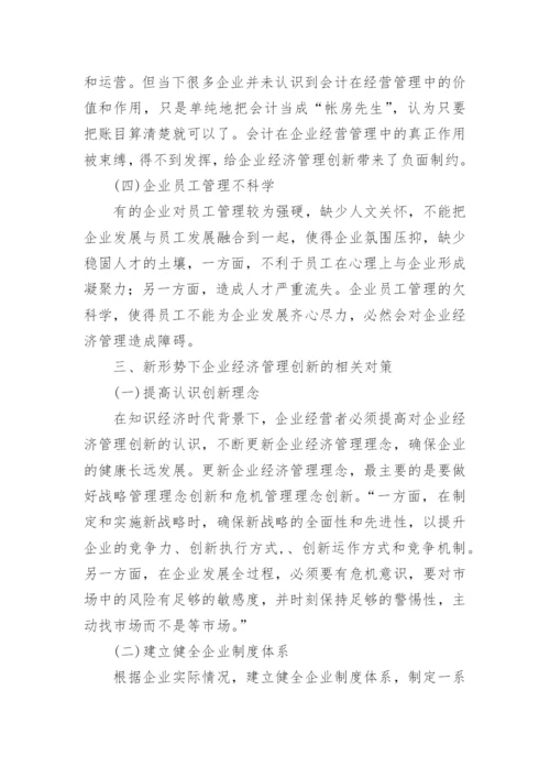 新形势下企业经济管理创新论文.docx