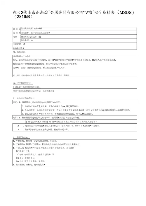 MSDS不锈钢中文版  304