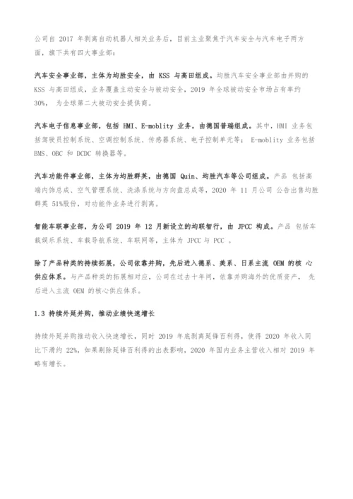 均胜电子专题研究-并购整合全球资源-布局四大业务实现快速成长.docx