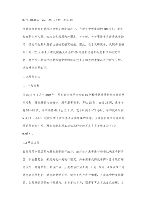 中医正骨治疗桡骨远端骨折效果及相关影响因素分析.docx