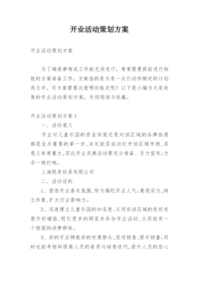 开业活动策划方案.docx