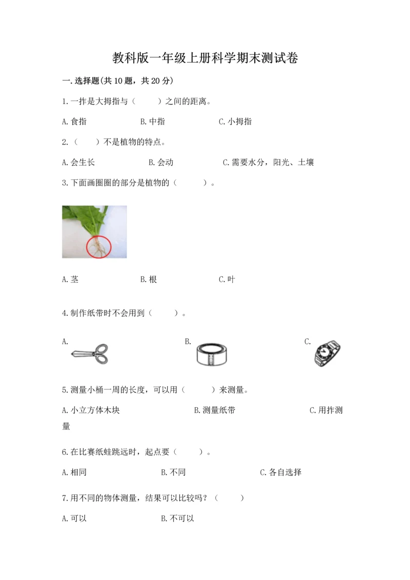 教科版一年级上册科学期末测试卷精品【有一套】.docx