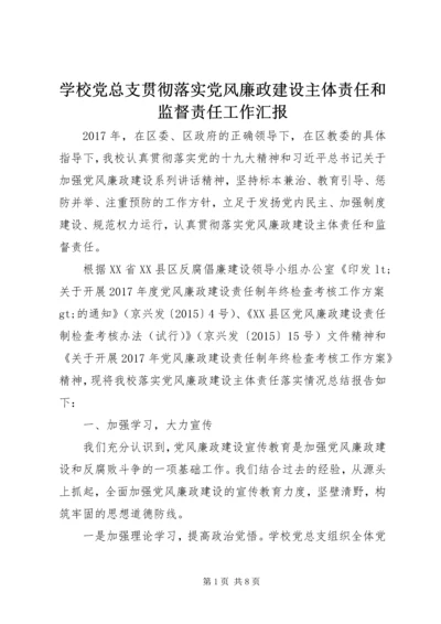 学校党总支贯彻落实党风廉政建设主体责任和监督责任工作汇报.docx