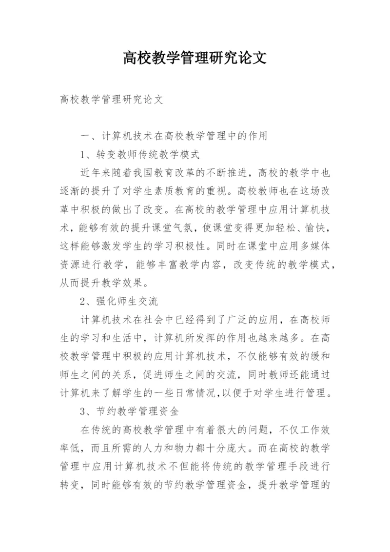 高校教学管理研究论文.docx