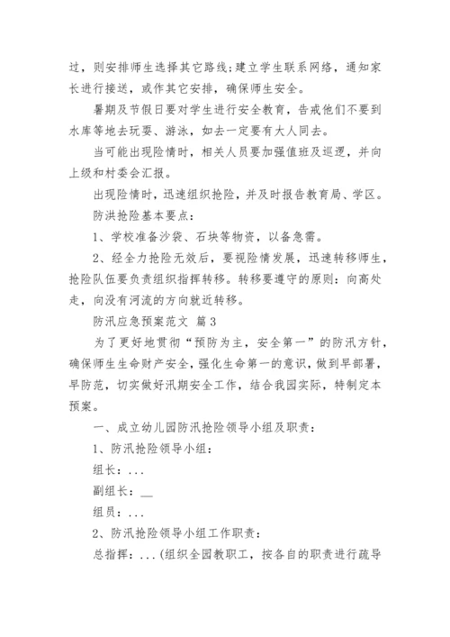 防汛应急预案范文_1.docx