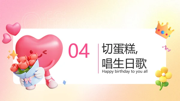粉色渐变3D风企业员工生日活动趣味感PPT