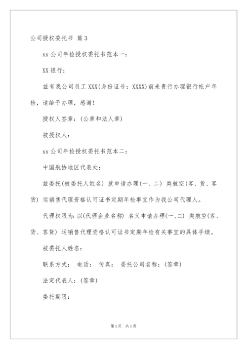2022关于公司授权委托书模板八篇.docx