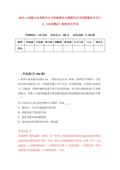 2022云南保山市龙陵县人力资源和社会保障局公开招聘临时人员2人同步测试模拟卷含答案8