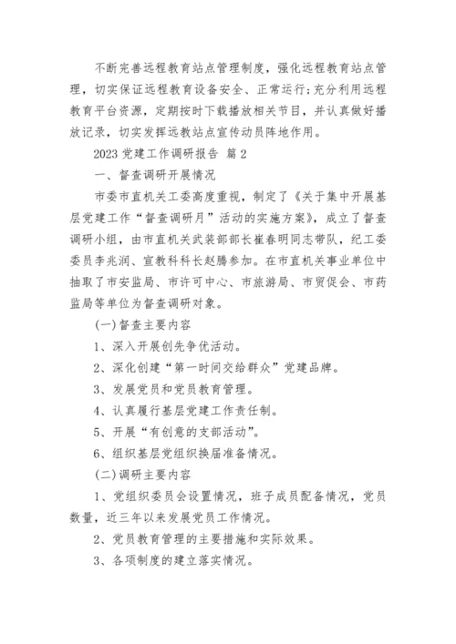 2023党建工作调研报告.docx