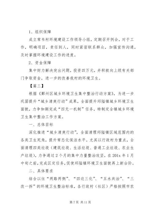 环境卫生整治工作计划例文.docx