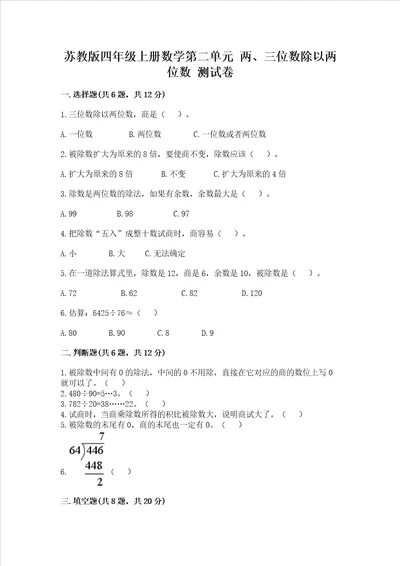 苏教版四年级上册数学第二单元 两、三位数除以两位数 测试卷含答案【完整版】