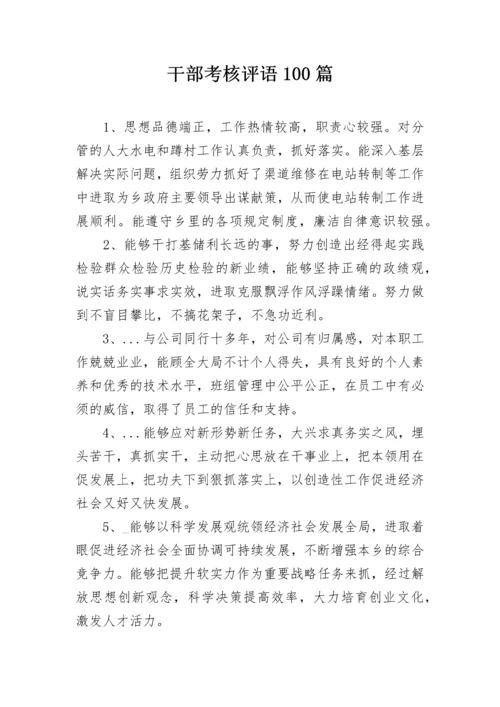 干部考核评语100篇.docx