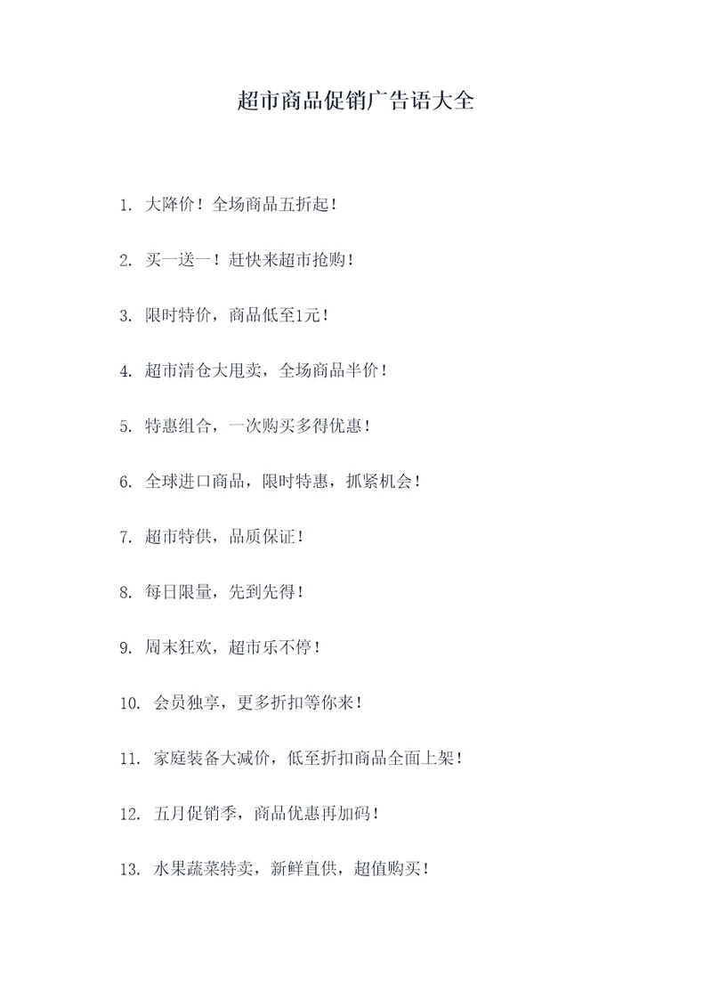 超市商品促销广告语大全
