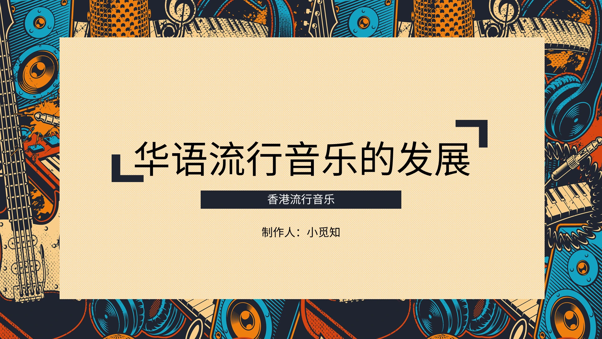 黑色黄色简约时尚华语流行音乐的发展培训PPT模板
