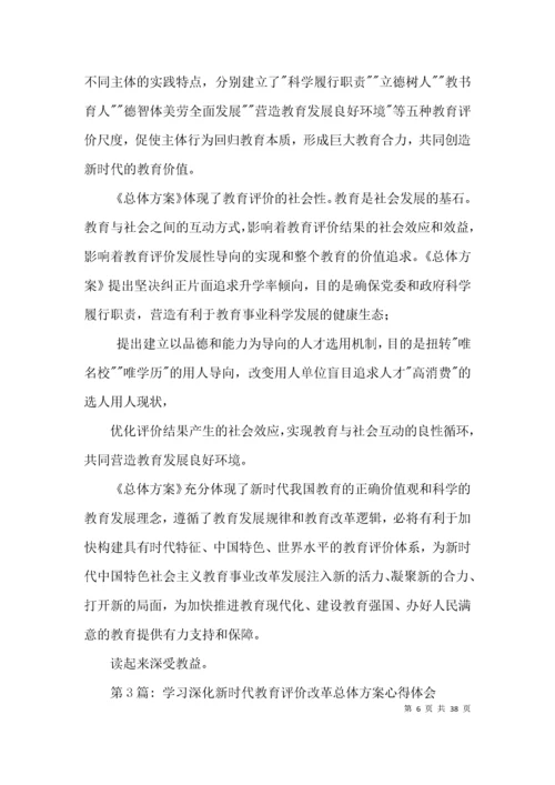学习深化新时代教育评价改革总体方案心得体会范文十四篇.docx