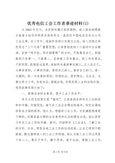 优秀电信工会工作者事迹材料(1).docx