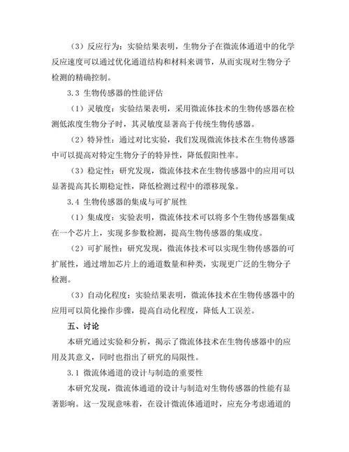 微流体技术在生物传感器中的应用