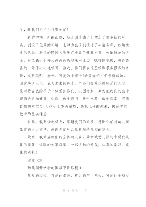 幼儿园开学季的国旗下讲话稿5篇.docx