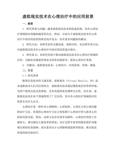 虚拟现实技术在心理治疗中的应用前景