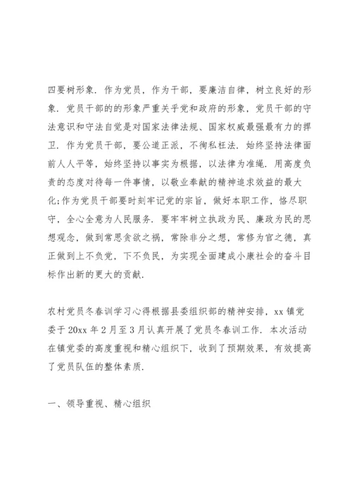 农村党员冬春训学习心得.docx