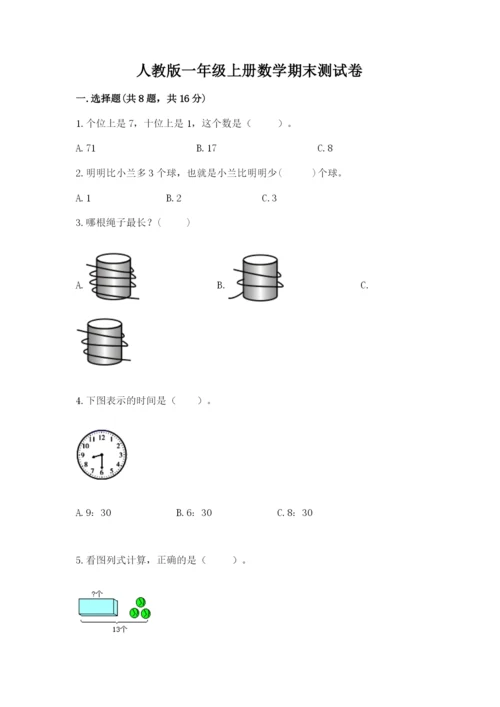 人教版一年级上册数学期末测试卷（模拟题）word版.docx