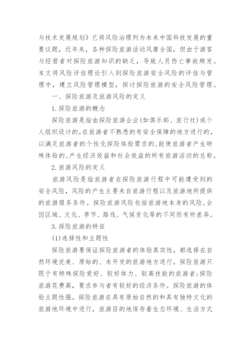 旅游安全管理论文.docx