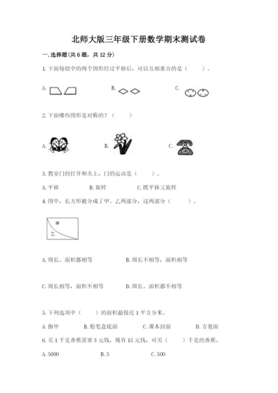 北师大版三年级下册数学期末测试卷含答案（满分必刷）.docx