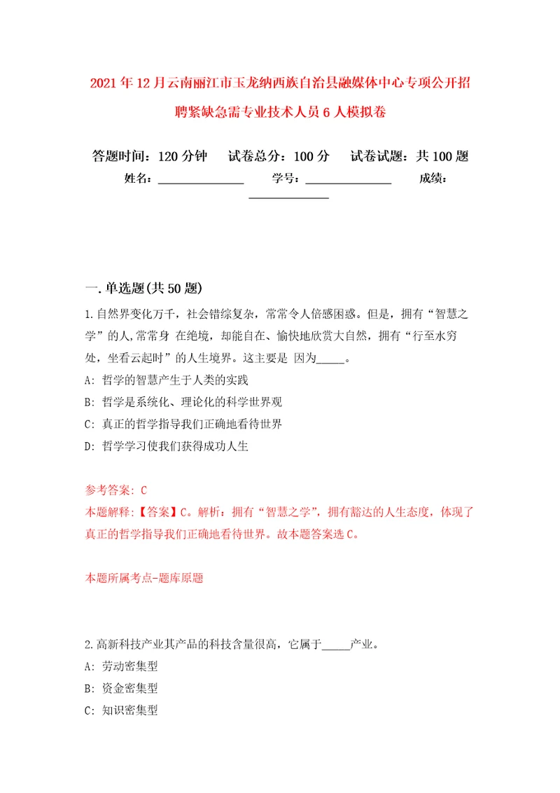 2021年12月云南丽江市玉龙纳西族自治县融媒体中心专项公开招聘紧缺急需专业技术人员6人押题训练卷第2次