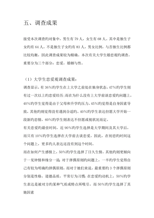 大学生婚恋观调研综合报告.docx