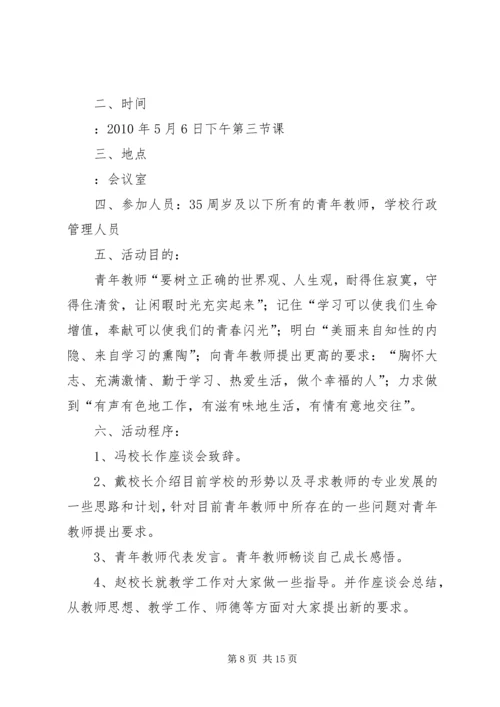 五四青年座谈会方案.docx