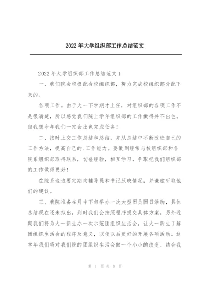 2022年大学组织部工作总结范文.docx