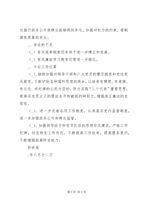 某旗科技局上半年落实党风廉政建设责任制情况自查报告精编.docx