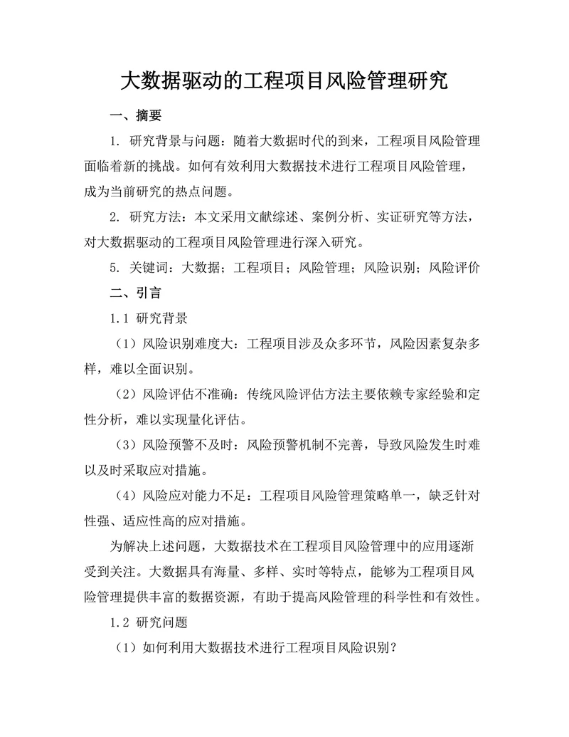 大数据驱动的工程项目风险管理研究