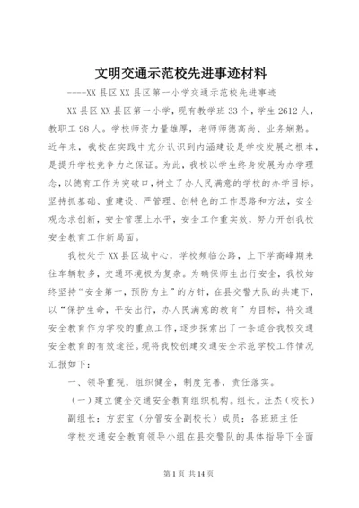 文明交通示范校先进事迹材料.docx