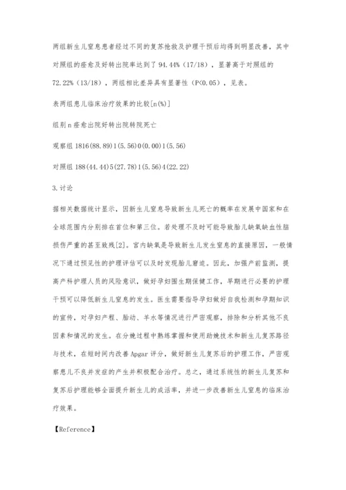 新生儿窒息的复苏抢救与护理干预方法.docx