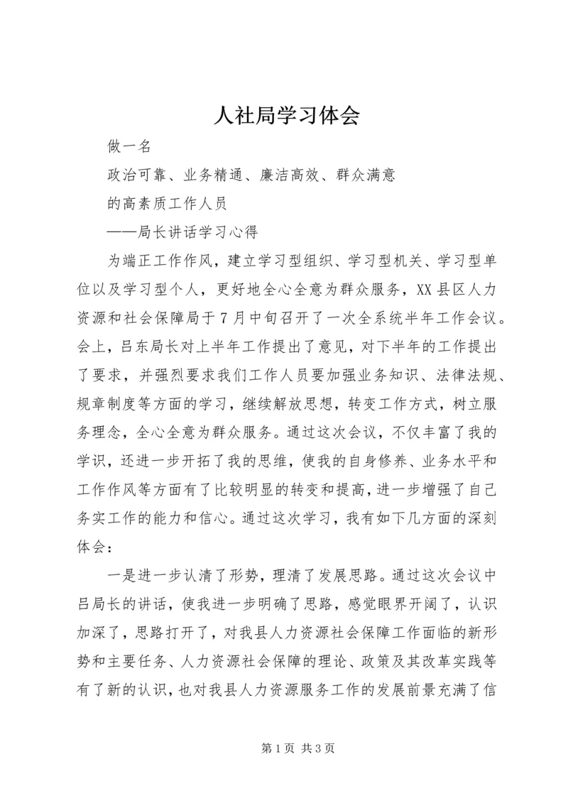 人社局学习体会.docx