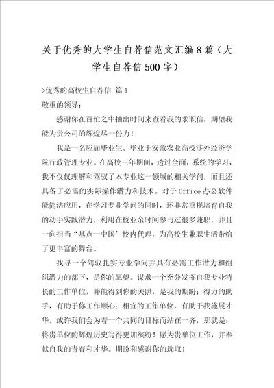 关于优秀的大学生自荐信范文汇编8篇大学生自荐信500字