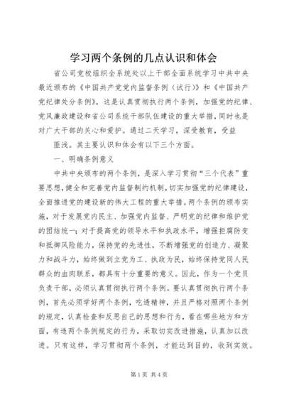 学习两个条例的几点认识和体会 (2).docx