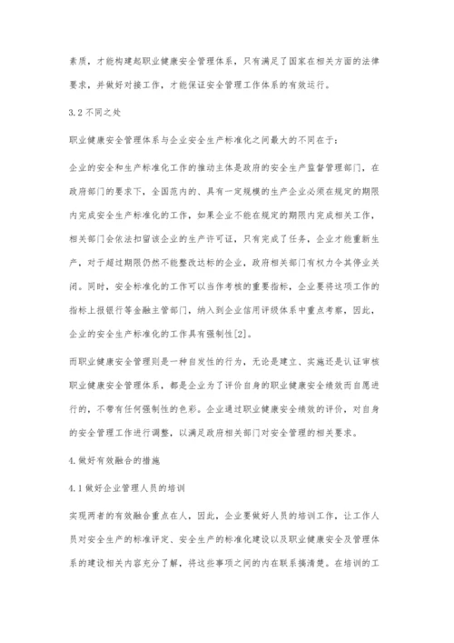 企业安全生产标准化与职业健康安全管理体系的有效融合.docx