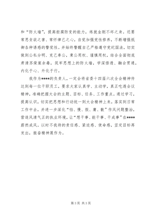 学习XX省委十四届六次全会心得体会.docx